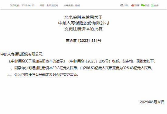 中邮保险获批增资至326.43亿元