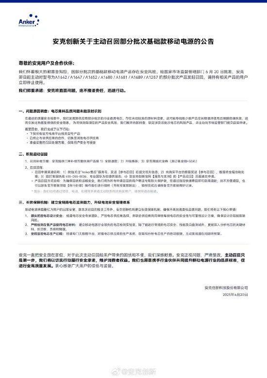 安克创新主动召回多批次充电宝，系供应商擅自变更材料存在隐患