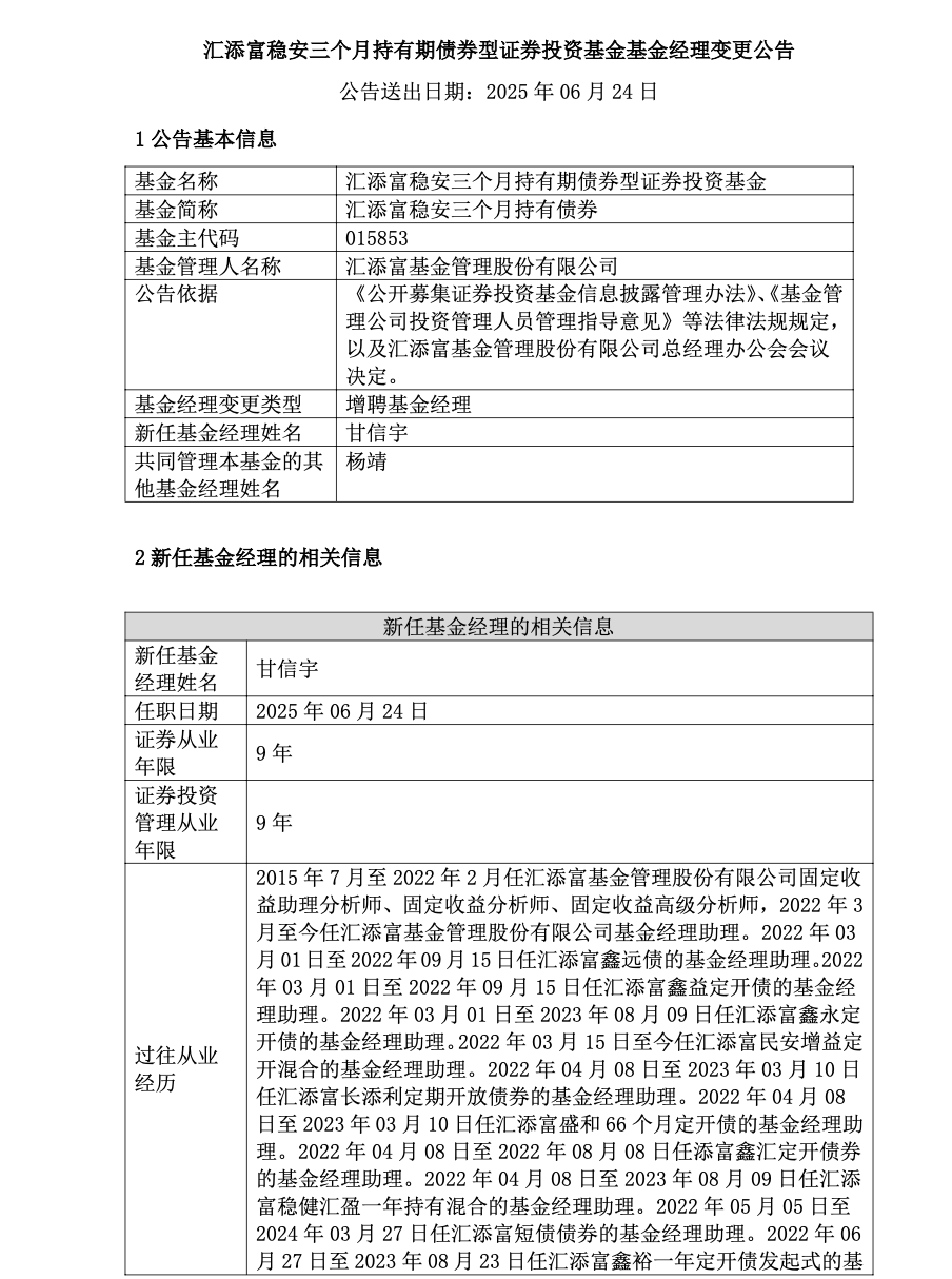 汇添富稳安增聘甘信宇搭档杨靖，甘信宇连续3年正回报，杨靖3年0回撤