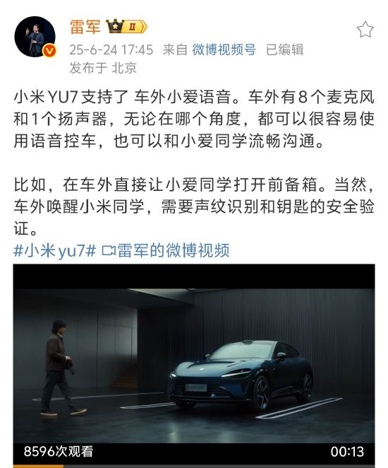 雷军称小米YU7 支持车外小爱语音