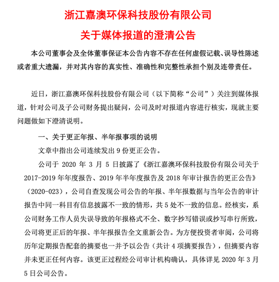 “环保明星”成“信披黑洞”？嘉澳环保再遭证监会立案