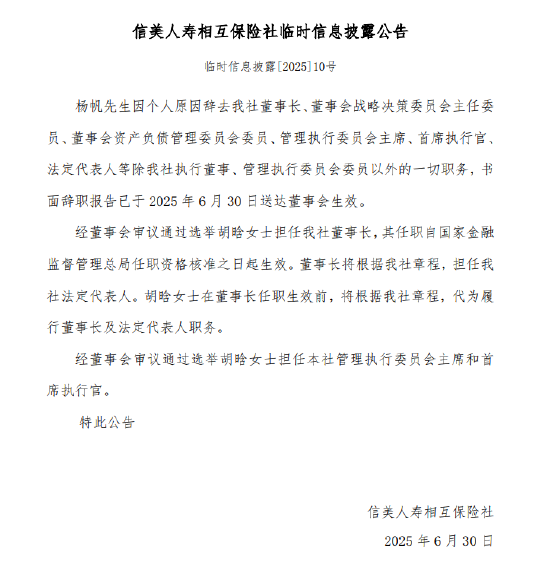 信美相互人寿：杨帆因个人原因辞任董事长 选举胡晗接任
