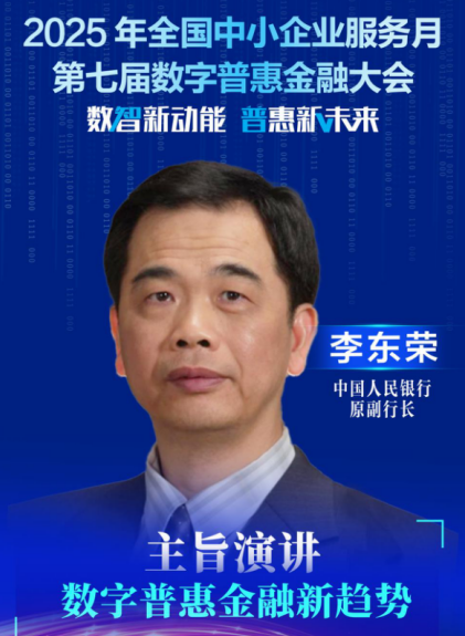 李东荣：DeepSeek使众多中小金融机构跨越算力壁垒，得到极大支持和便利