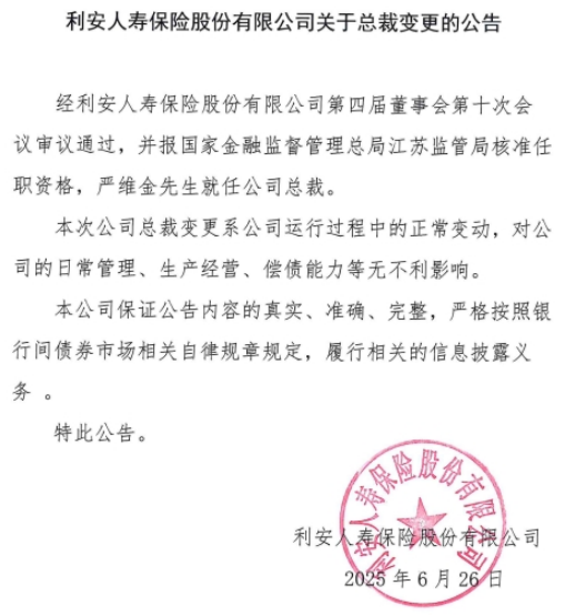 利安人寿新帅上任：合规与转型的双重挑战