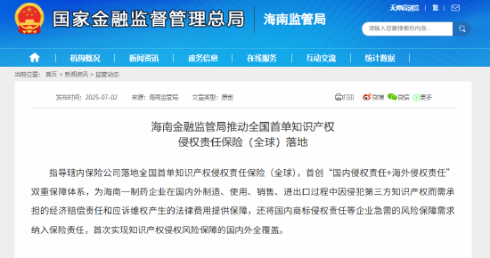海南落地全国首单知识产权侵权责任保险（全球）