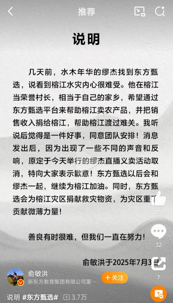 东方甄选与缪杰义卖直播取消，俞敏洪致歉