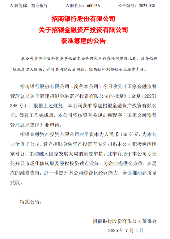 招商银行：获准筹建招银金融资产投资有限公司，注册资本150亿元