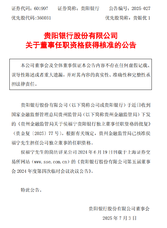 贵阳银行：独立董事侯福宁任职资格获批