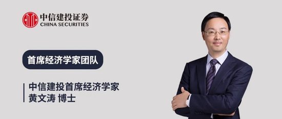 中信建投证券黄文涛：2025年下半年中国经济十大亮点